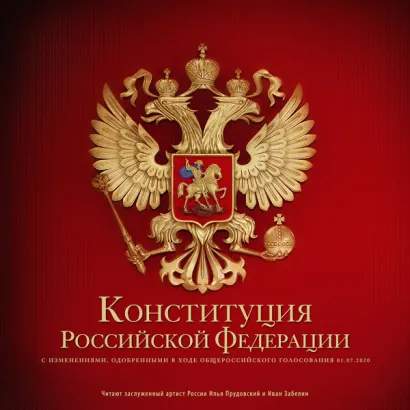 Конституция Российской Федерации - авторов Коллектив