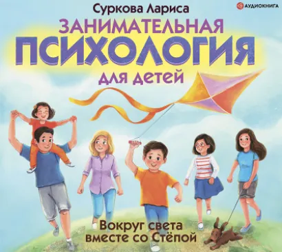 Занимательная психология для детей: вокруг света вместе со Стёпой - Суркова Лариса