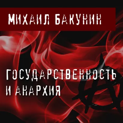 Государственность и анархия - Бакунин Михаил