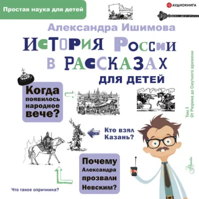 История России в рассказах для детей - Ишимова Александра