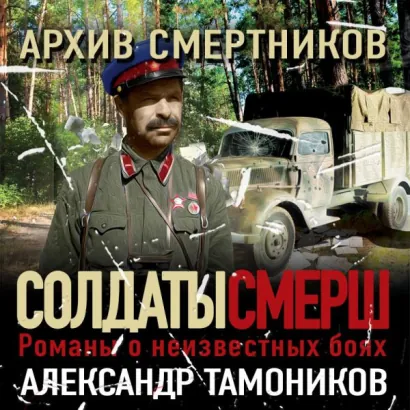 Архив смертников - Тамоников Александр