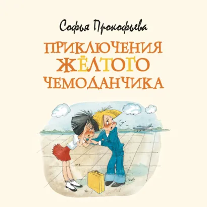 Приключения желтого чемоданчика - Прокофьева Софья