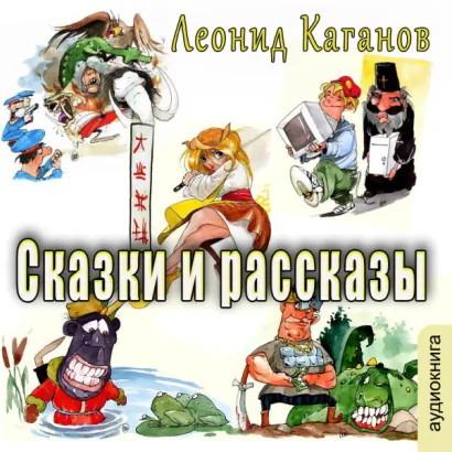 Сказки и рассказы - Каганов Леонид