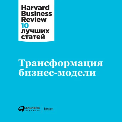 Трансформация бизнес-модели - Business Harvard