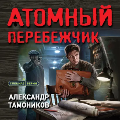 Атомный перебежчик - Тамоников Александр