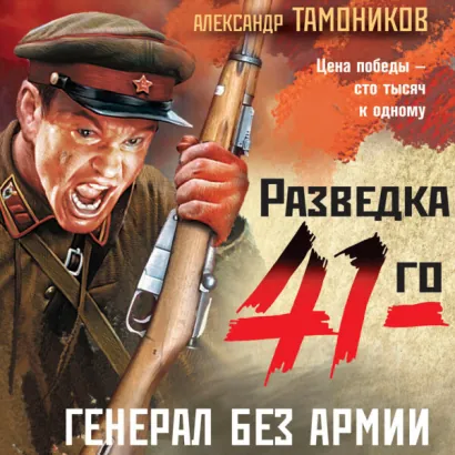 Генерал без армии - Тамоников Александр