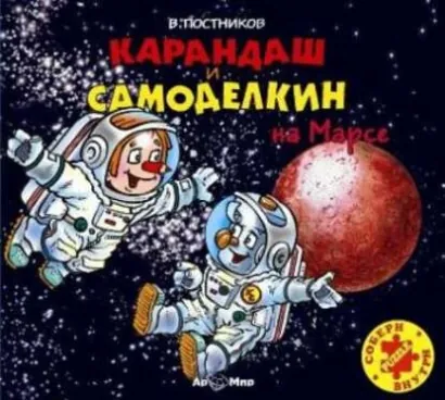 Карандаш и Самоделкин на Марсе - Постников Валентин