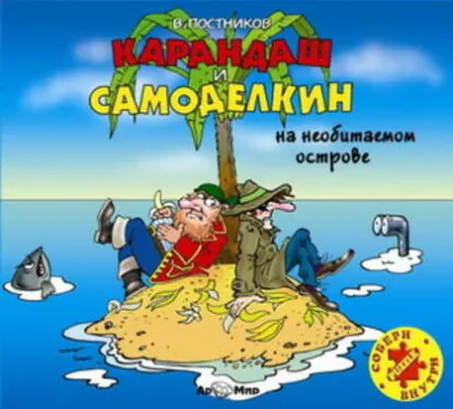 Карандаш и Самоделкин на необитаемом острове - Постников Валентин