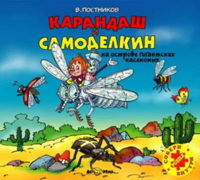 Карандаш и Самоделкин на острове гигантских насекомых - Постников Валентин