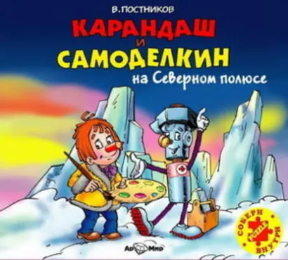 Карандаш и Самоделкин на Северном полюсе - Постников Валентин