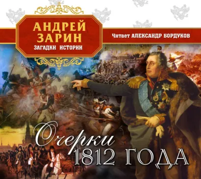 Очерки 1812 года - Зарин Андрей