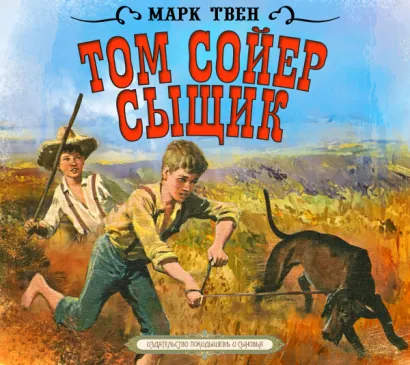 Том Сойер - сыщик - Твен Марк