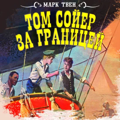 Том Сойер за границей - Твен Марк