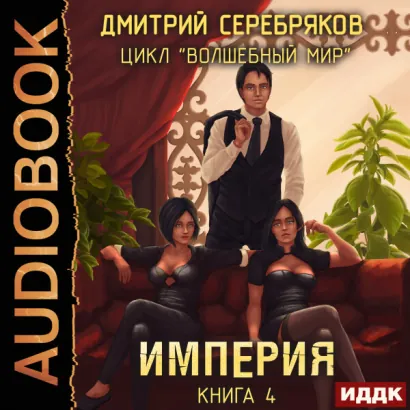 Империя - Серебряков Дмитрий