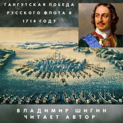 Гангутская победа русского флота в 1714 году - Шигин Владимир