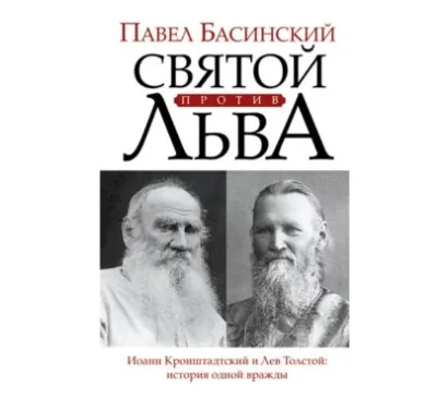 Святой против Льва: Иоанн Кронштадтский и Лев Толстой - Басинский Павел