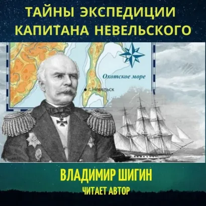 Тайны экспедиции капитана Невельского - Шигин Владимир