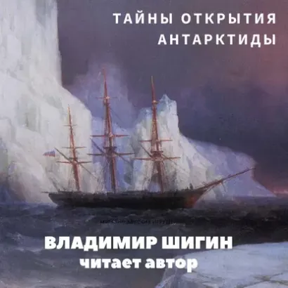 Тайны открытия Антарктиды - Шигин Владимир