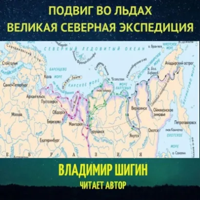 Великая Северная экспедиция. Подвиг во льдах - Шигин Владимир