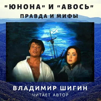 «Юнона» и «Авось»: правда и мифы - Шигин Владимир