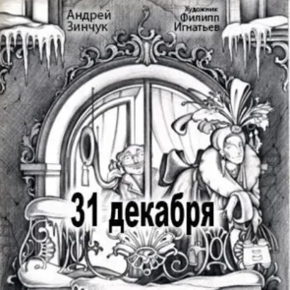 31 декабря - Зинчук Андрей