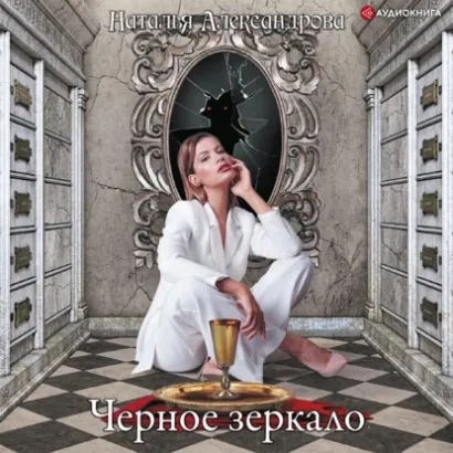 Чёрное зеркало - Александрова Наталья