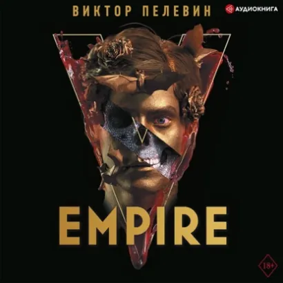 Empire V / Ампир «В» - Пелевин Виктор