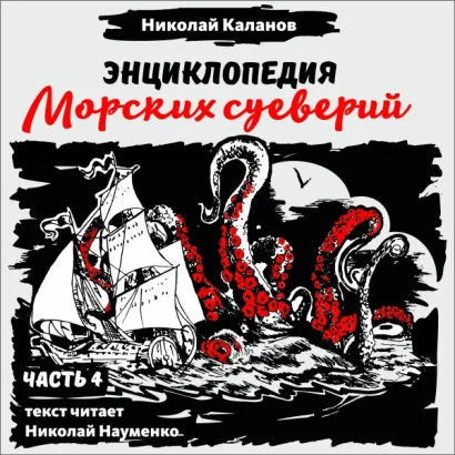 Энциклопедия морских суеверий. Часть 4 - Каланов Николай