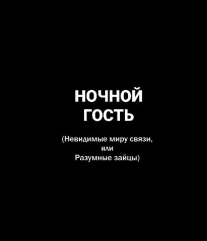 Ночной гость - Олег Попов, Владимир Белобров