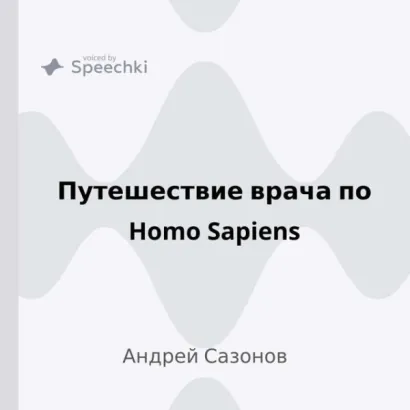Путешествие врача по Homo Sapiens - Сазонов Андрей
