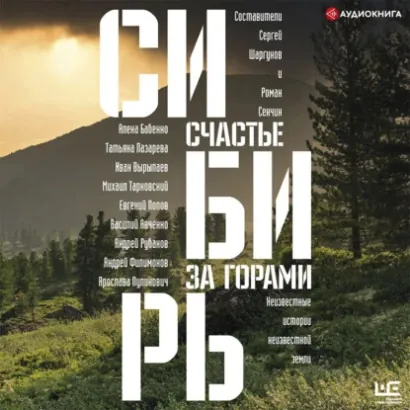 Сибирь: счастье за горами - авторов Коллектив