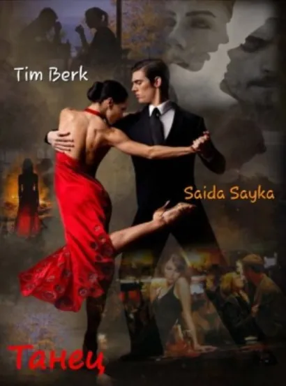 Танец - Saida Sayka