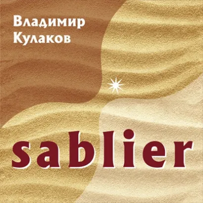 Sablier - Кулаков Владимир
