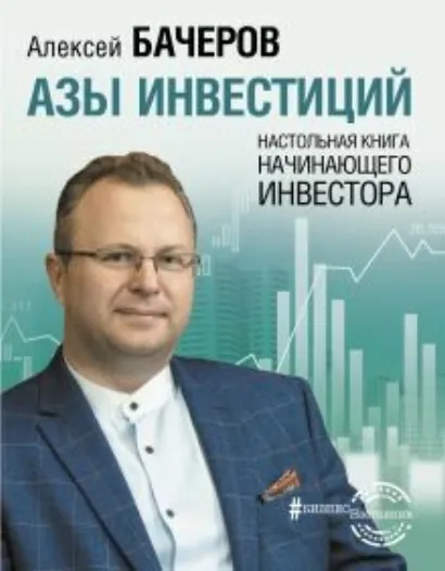 Азы инвестиций. Настольная книга начинающего инвестора - Бачеров Алексей