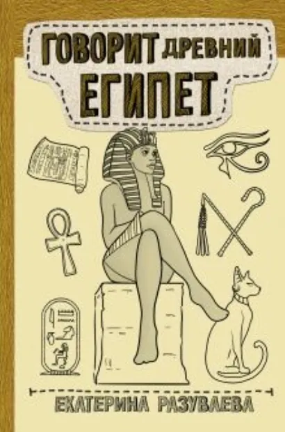 Говорит Древний Египет - Разуваева Екатерина
