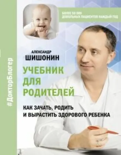 Учебник для родителей. Как зачать, родить и вырастить здорового ребенка - Шишонин Александр