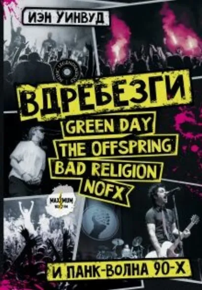 Вдребезги: GREEN DAY, THE OFFSPRING, BAD RELIGION, NOFX и панк-волна 90-х - Уинвуд Иэн