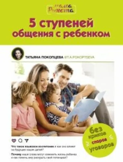 5 ступеней общения с ребенком - Покопцева Татьяна
