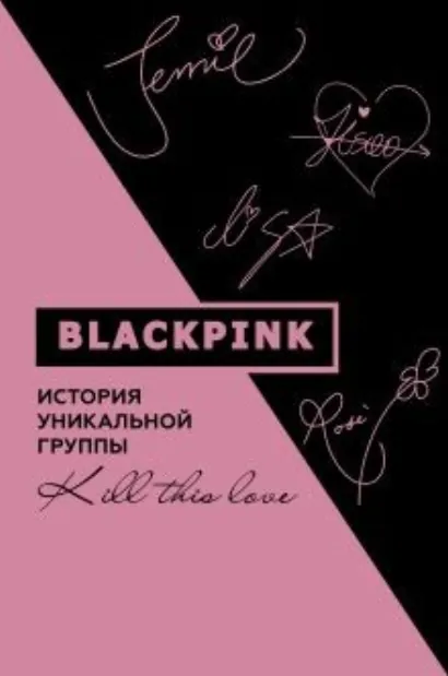 Blackpink. История уникальной группы. Kill this love - Мин-хё Ким