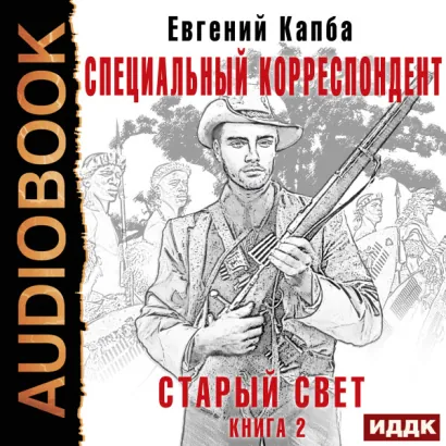 Специальный корреспондент - Капба Евгений