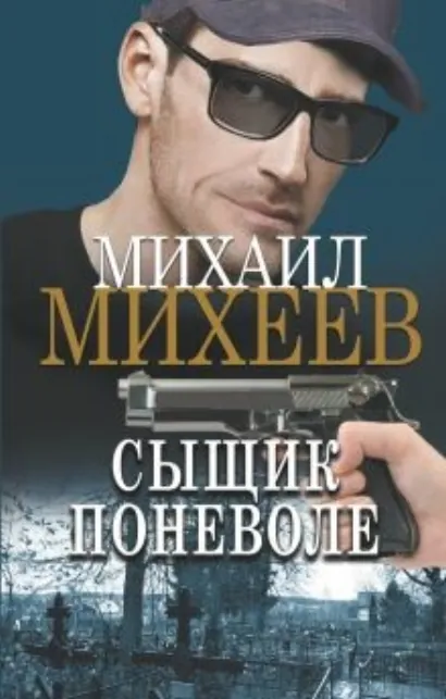 Сыщик поневоле - Михеев Михаил