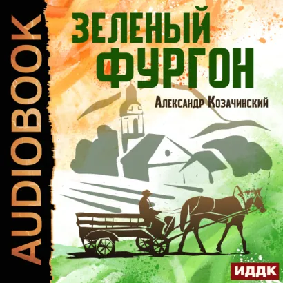 Зелёный фургон - Козачинский Александр