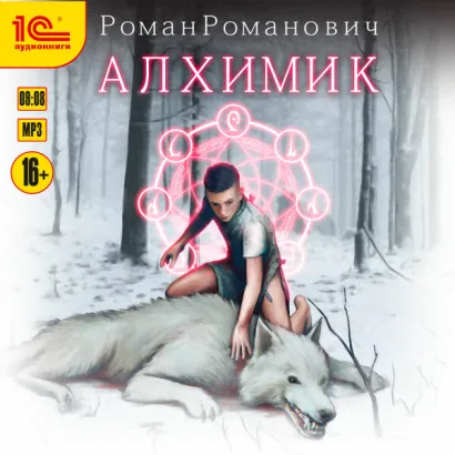 Алхимик - Романович Роман
