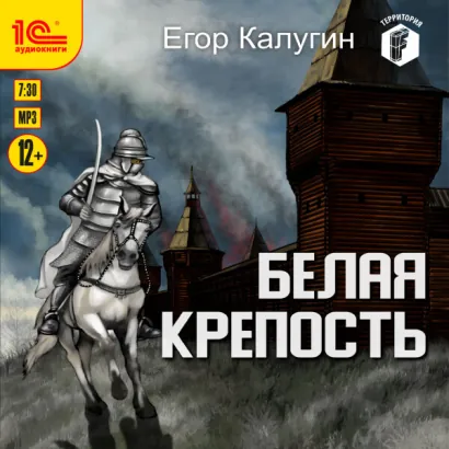 Белая крепость - Калугин Егор