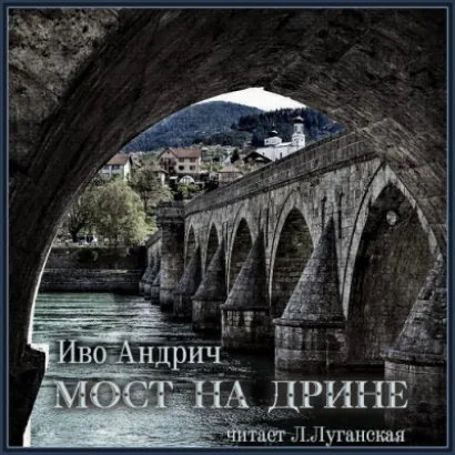 Мост на Дрине - Иво Андрич
