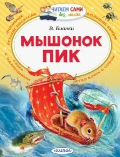 Мышонок Пик - Бианки Виталий