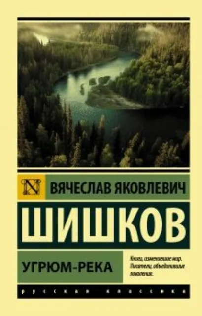 Угрюм-река(Часть 1) - Шишков Вячеслав