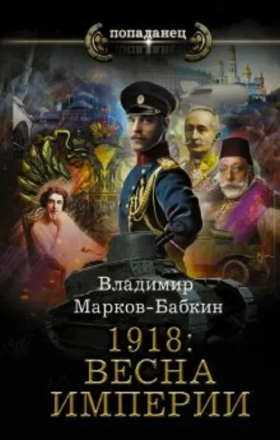 1918: Весна Империи - Марков-Бабкин Владимир