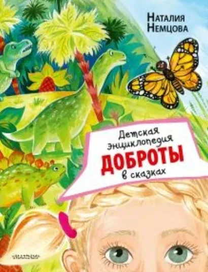 Детская энциклопедия доброты в сказках - Немцова Наталия