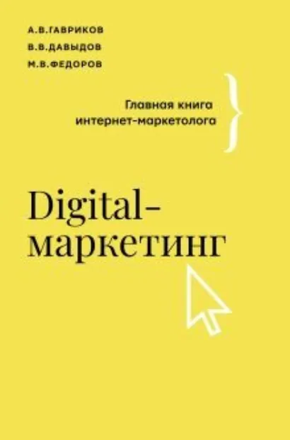 Digital-маркетинг. Главная книга интернет-маркетолога - В. В., В. М., Гавриков Андрей